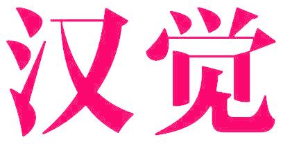 汉觉
