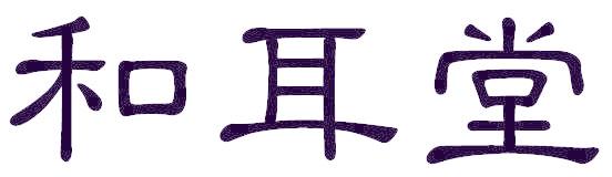和耳堂