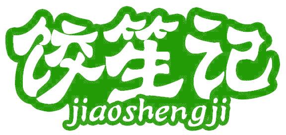 饺笙记