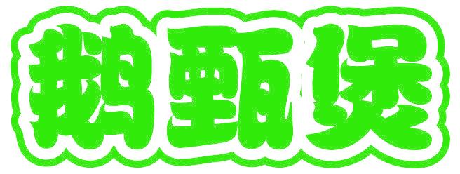 鹅甄煲