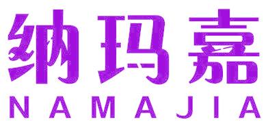 纳玛嘉