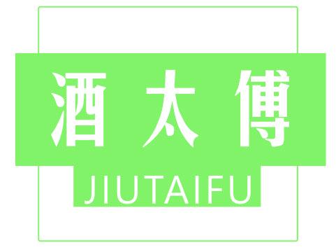酒太傅