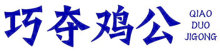 巧夺鸡公
