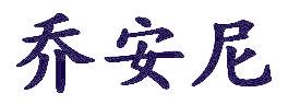 乔安尼