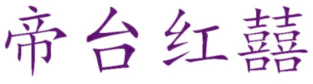 帝臺(tái)紅囍