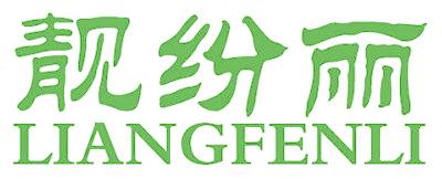 靓纷丽