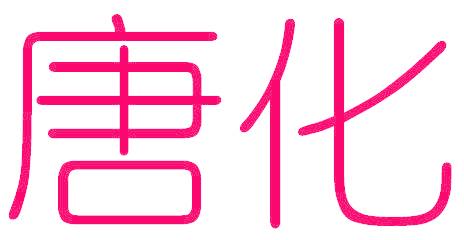 唐化