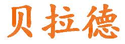 贝拉德