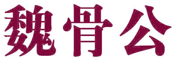 魏骨公