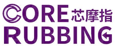 芯摩指 CORE RUBBING