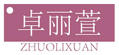 卓麗萱