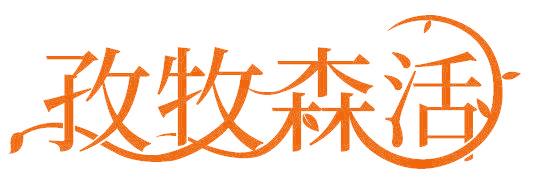 孜牧森活