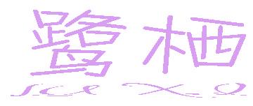 鷺棲