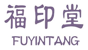 福印堂