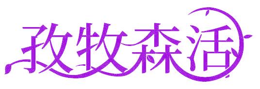 孜牧森活