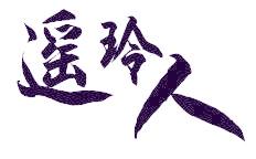 遥玲人
