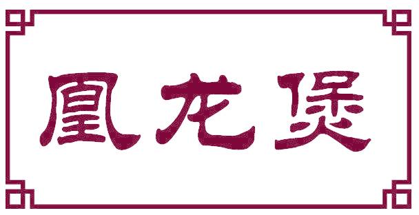 凰龙煲