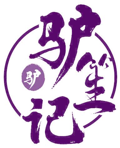 驴笙记 驴