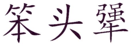 笨头犟