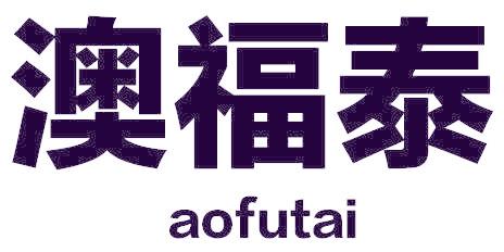 澳福泰