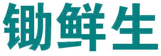 锄鲜生