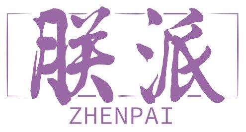 朕派