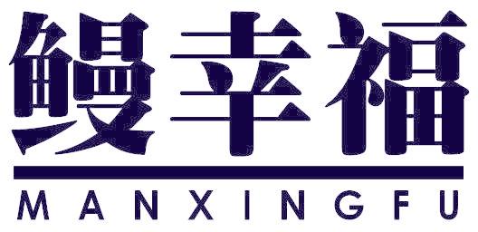 鳗幸福