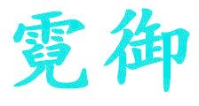 霓御