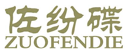佐纷碟