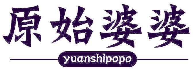 原始婆婆
