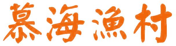 慕海渔村
