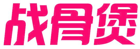 战骨煲