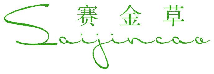 赛金草