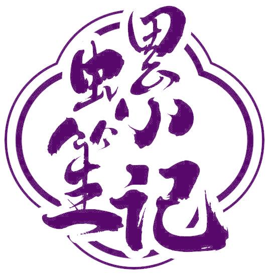 螺笙记