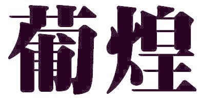 葡煌