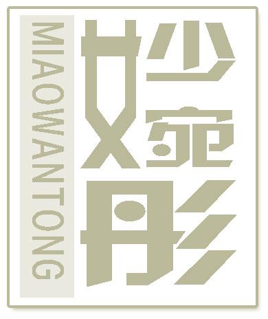 妙婉彤