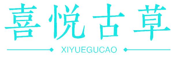 喜悦古草