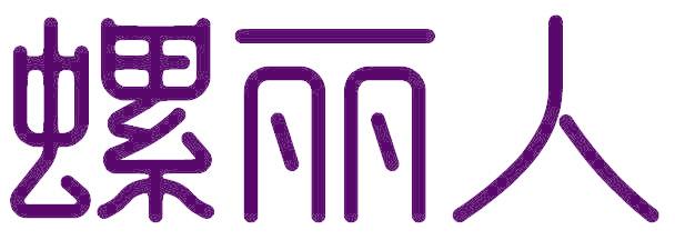 螺丽人