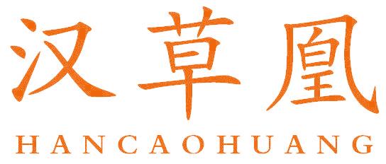 汉草凰