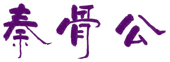 秦骨公