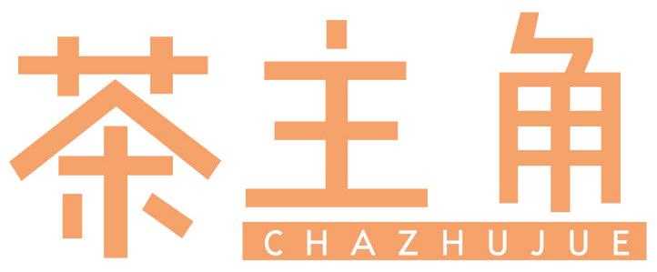 茶主角