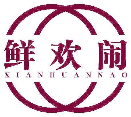 鲜欢闹