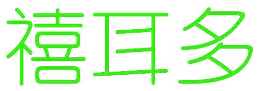 禧耳多