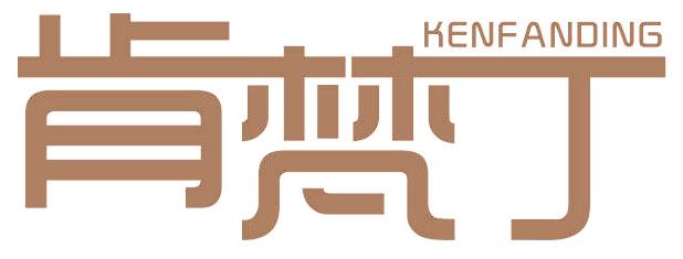 肯梵丁