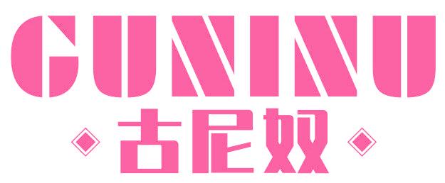 古尼奴