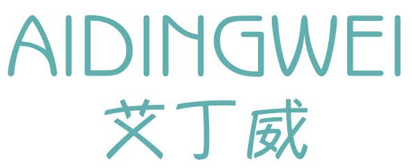 艾丁威