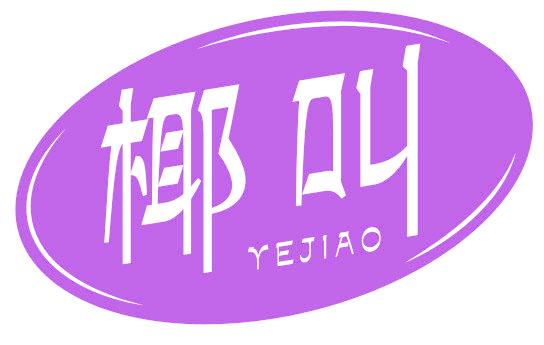椰叫