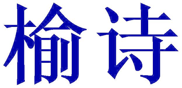 榆诗