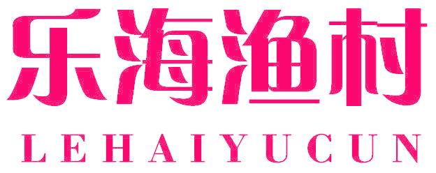 乐海渔村