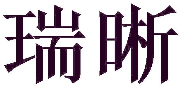瑞晰